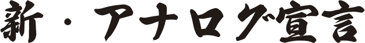 新・アナログ宣言