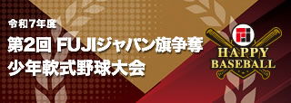 FUJIジャパン少年軟式野球大会